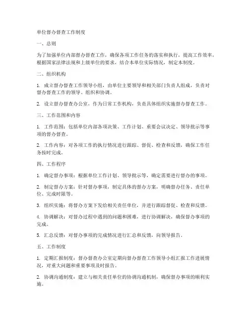 单位督办督查工作制度