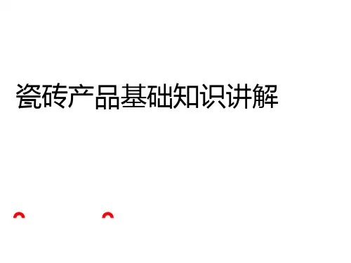 瓷砖产品基础知识-生产工艺-流程及质量如何判断