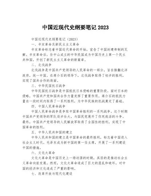 中国近现代史纲要笔记2023