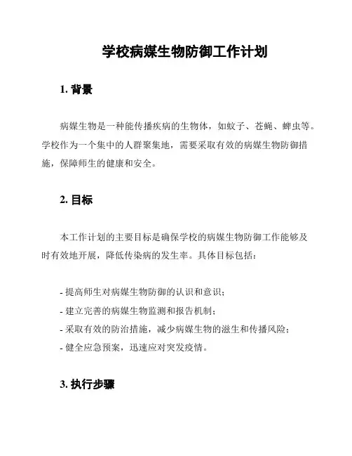 学校病媒生物防御工作计划