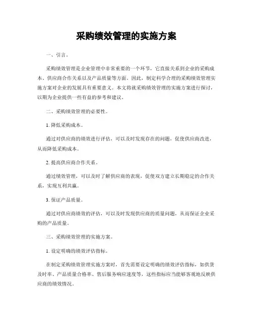 采购绩效管理的实施方案