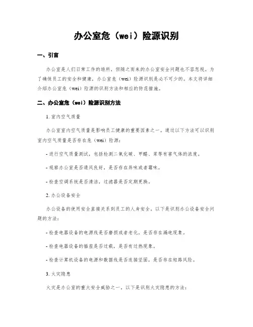 办公室危险源识别