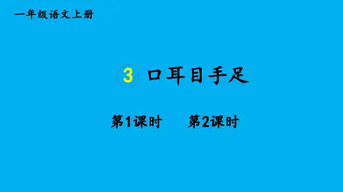 小学语文新部编版一年级上册第一单元第3课《口耳目手足》作业课件(2024秋)