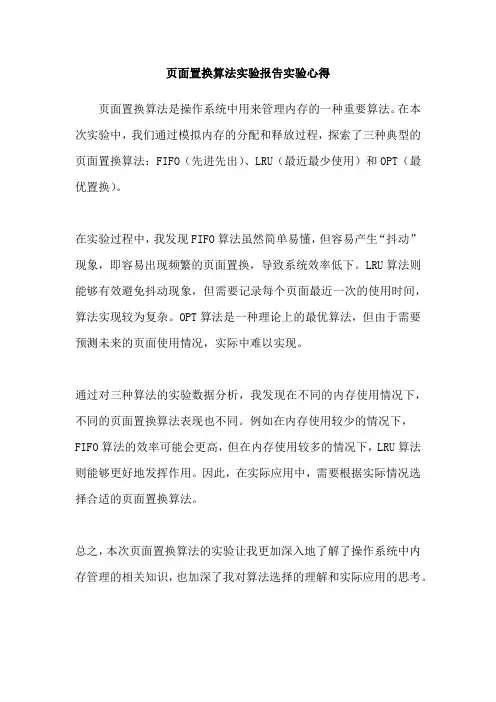 页面置换算法实验报告实验心得