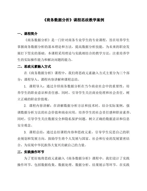 《商务数据分析》课程思政教学案例