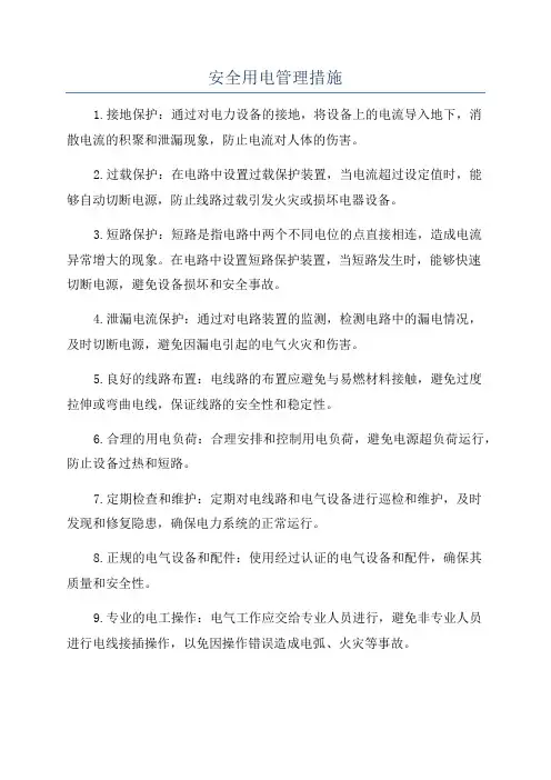 安全用电管理措施