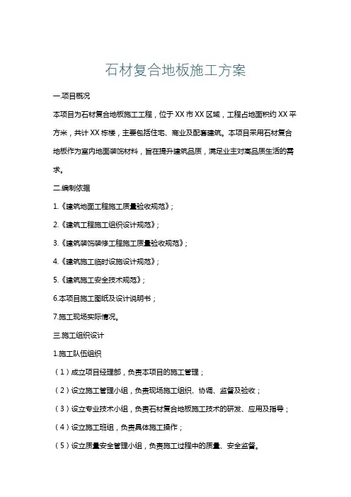 石材复合地板施工方案