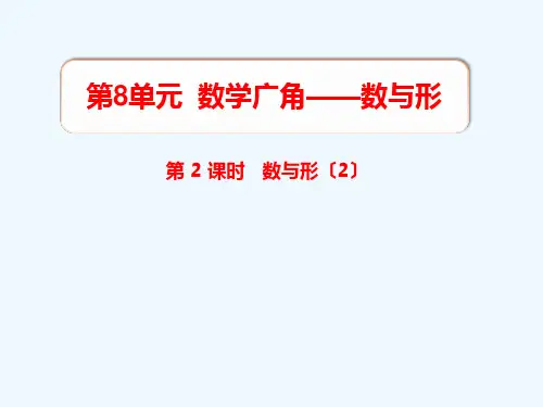 六年级数学上册第8单元数学广角__数与形第2课时数与形2)教学课件新人教版