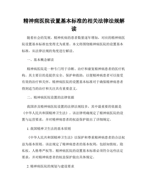 精神病医院设置基本标准的相关法律法规解读