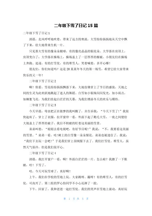 二年级下雪了日记15篇