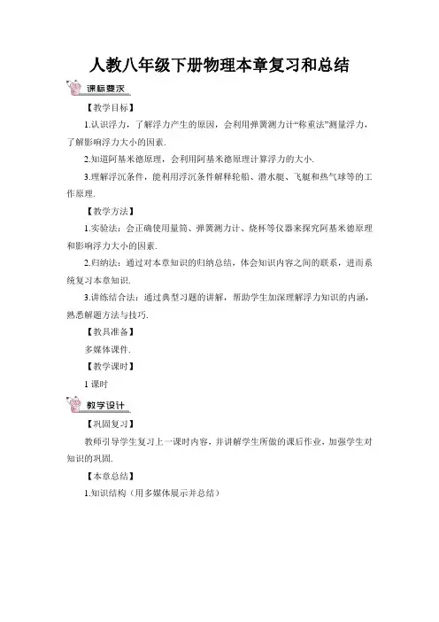 人教八年级下册物理第十章复习和总结(教案)