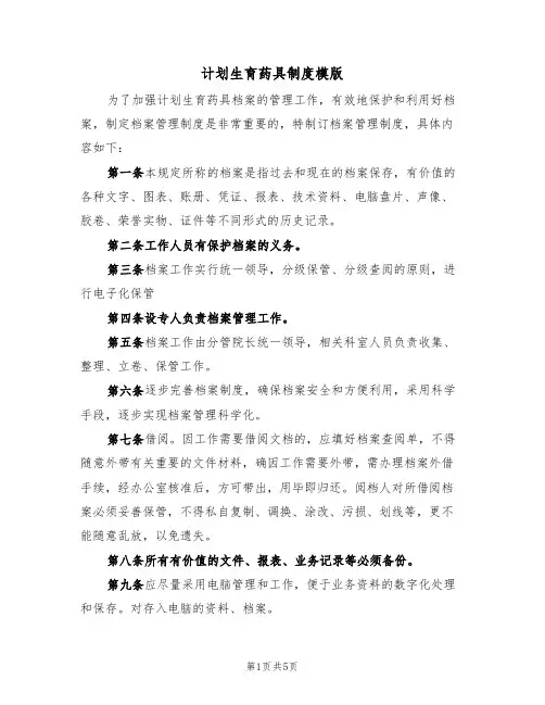 计划生育药具制度模版(3篇)