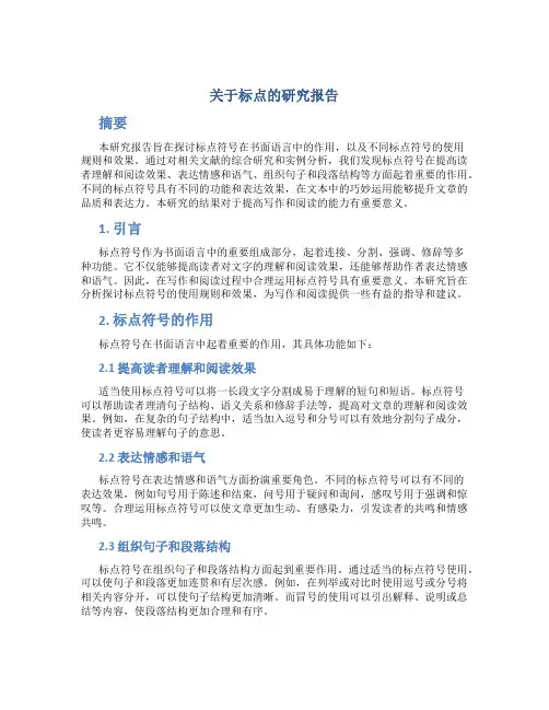 关于标点的研究报告