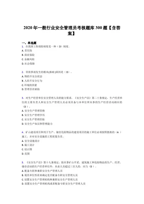 精选最新2020年安全管理员完整考试题库300题(含标准答案)