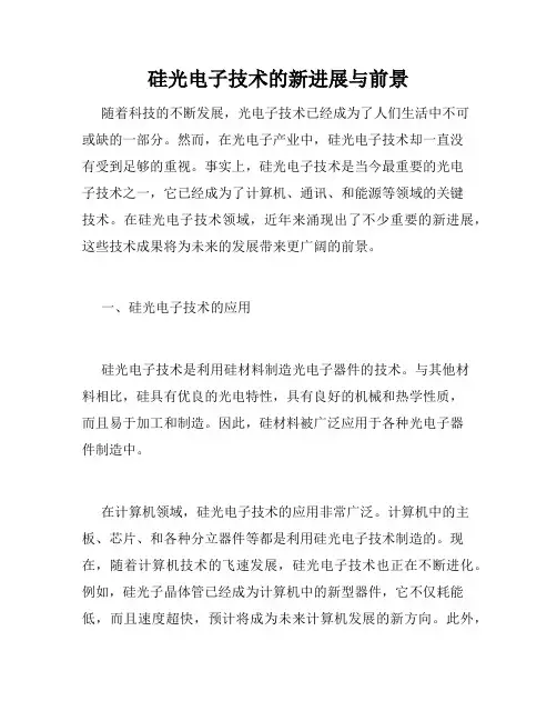 硅光电子技术的新进展与前景