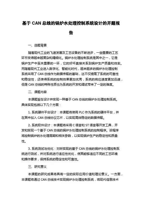 基于CAN总线的锅炉水处理控制系统设计的开题报告