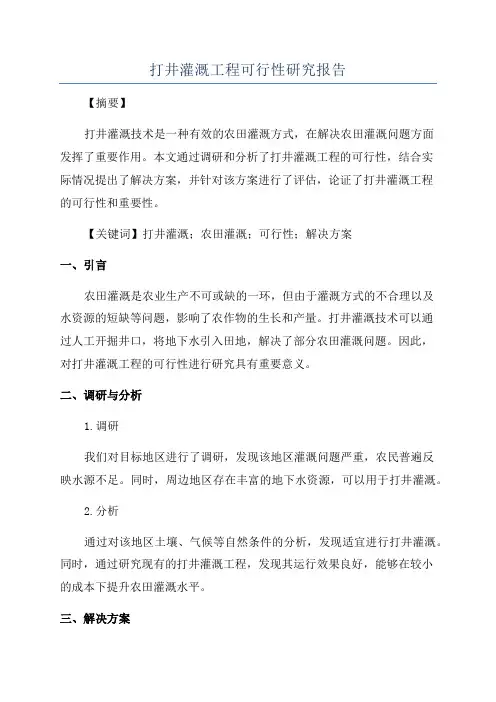 打井灌溉工程可行性研究报告