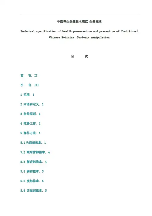 中医养生保健技术规范-全身推拿