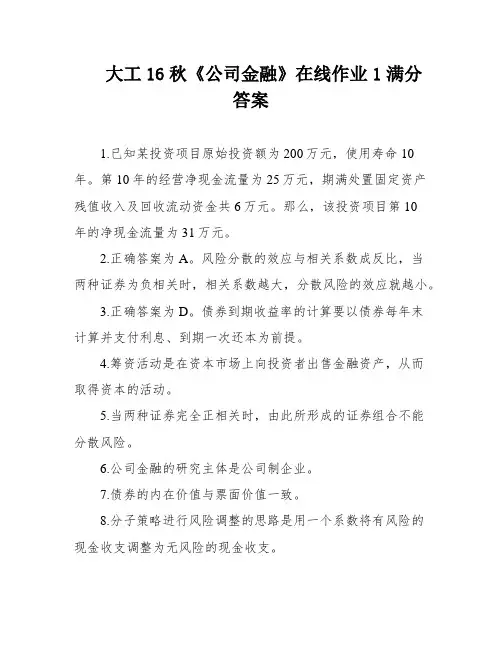 大工16秋《公司金融》在线作业1满分答案