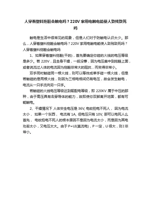 人穿着塑料拖鞋会触电吗？220V家用电触电能使人致残致死吗