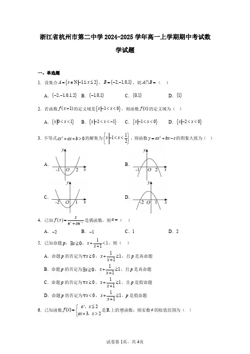 浙江省杭州市第二中学2024-2025学年高一上学期期中考试数学试题