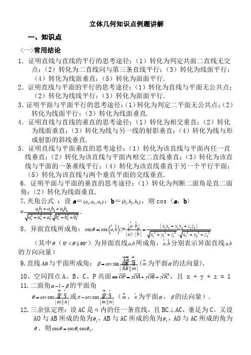 高考数学-立体几何知识点与例题讲解-题型方法