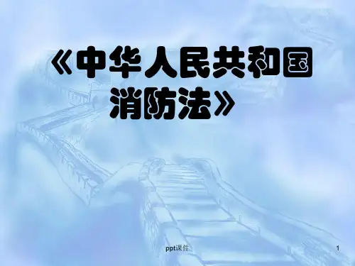 中华人民共和国消防法培训课程  ppt课件