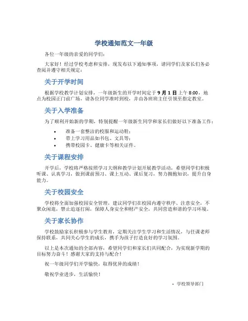 学校通知范文一年级
