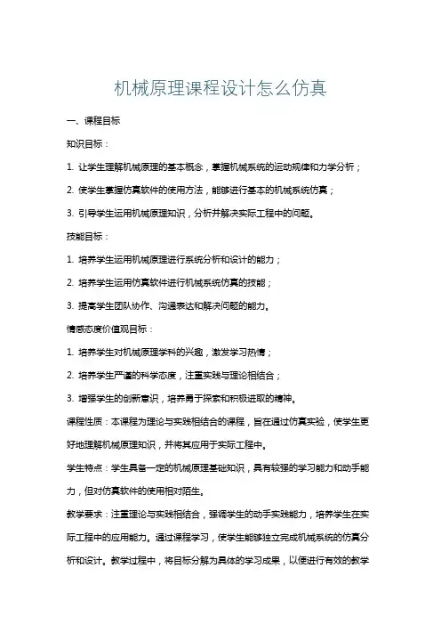 机械原理课程设计怎么仿真