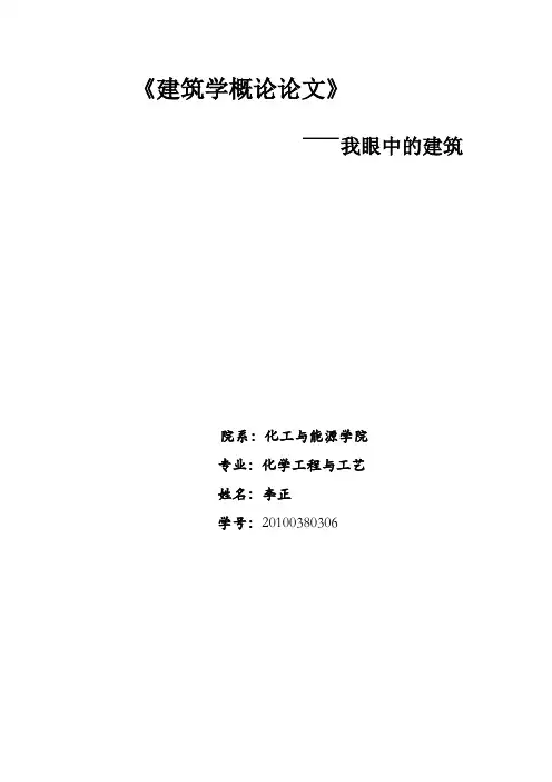 建筑学概论论文