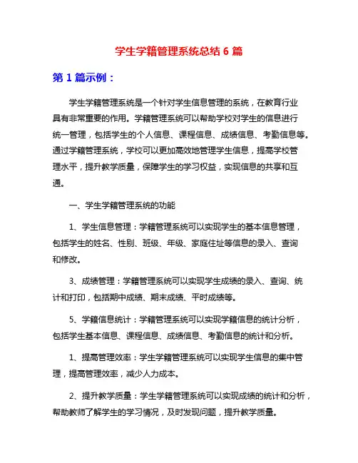 学生学籍管理系统总结6篇