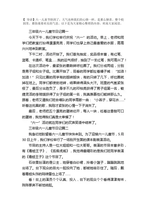 三年级六一儿童节日记六篇