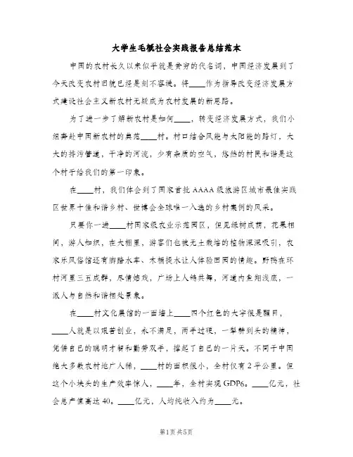 大学生毛概社会实践报告总结范本（2篇）