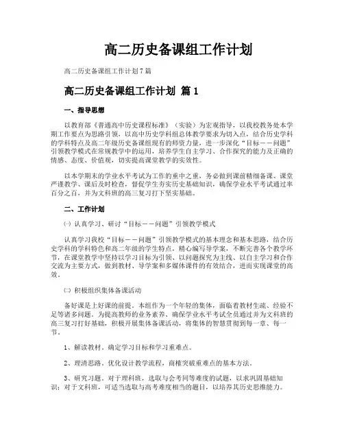 高二历史备课组工作计划