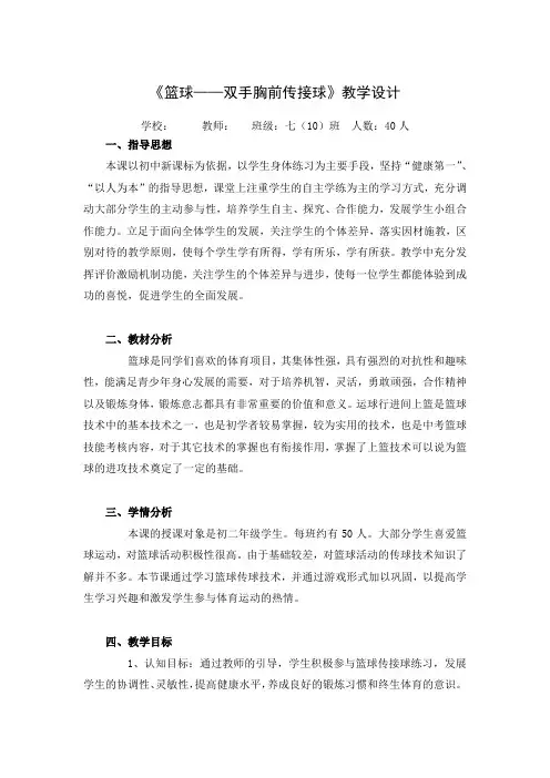 《篮球——双手胸前传接球》教学设计-2021-2022学年人教版体育与健康(水平四)七年级全一册
