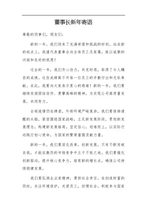 董事长新年寄语简短