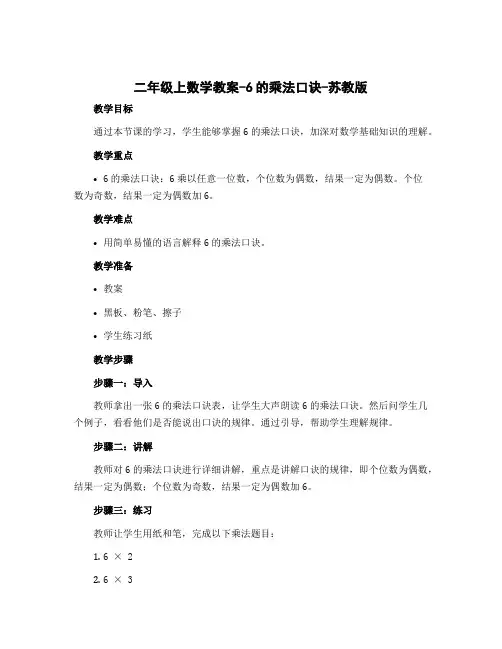 二年级上数学教案-6的乘法口诀-苏教版