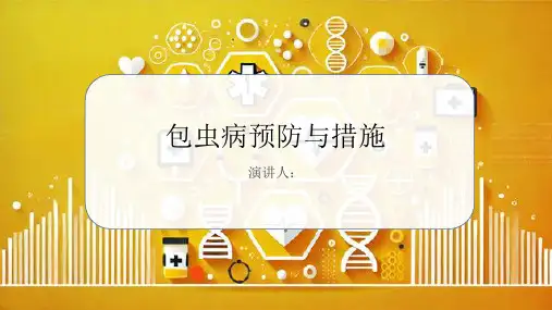 包虫病预防和措施课件