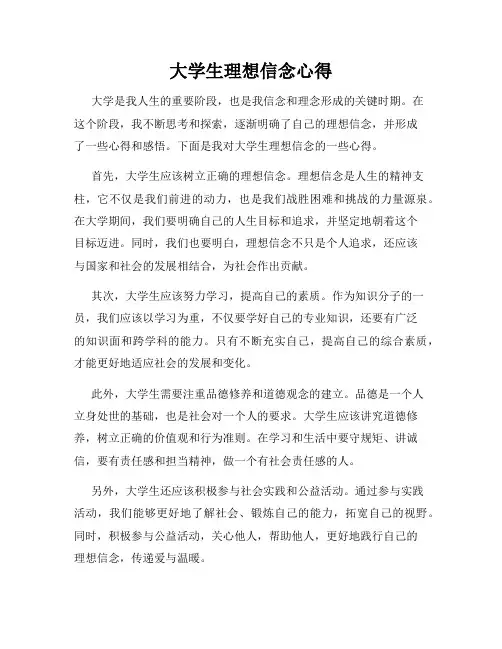 大学生理想信念心得