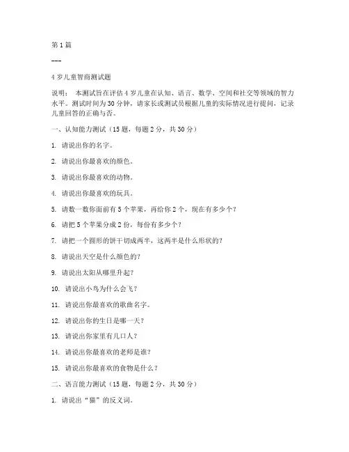 4岁智商测试题(3篇)