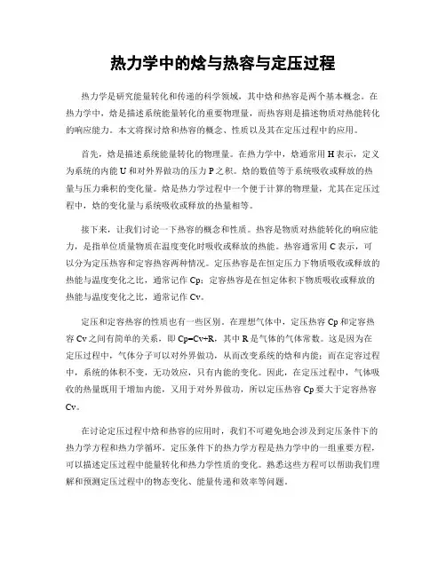 热力学中的焓与热容与定压过程