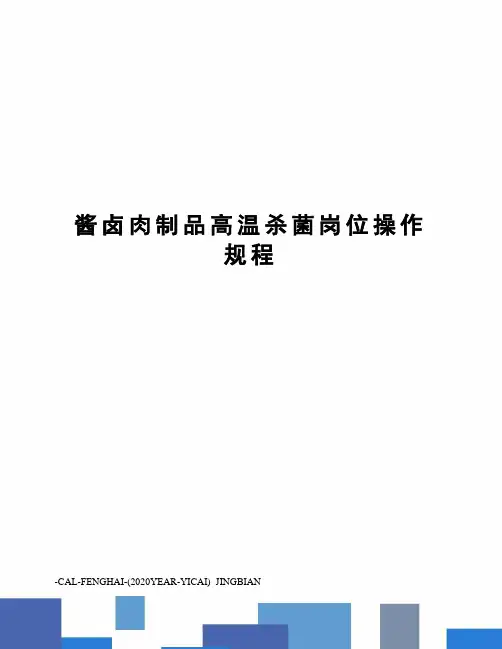 酱卤肉制品高温杀菌岗位操作规程