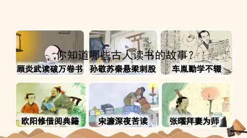 统编五年级语文上册第25课《古人谈读书》课件