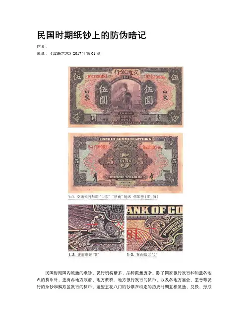 民国时期纸钞上的防伪暗记
