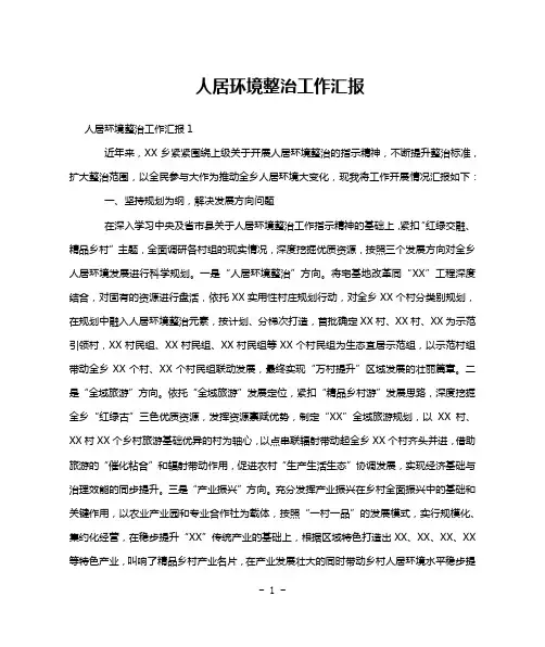 人居环境整治工作汇报