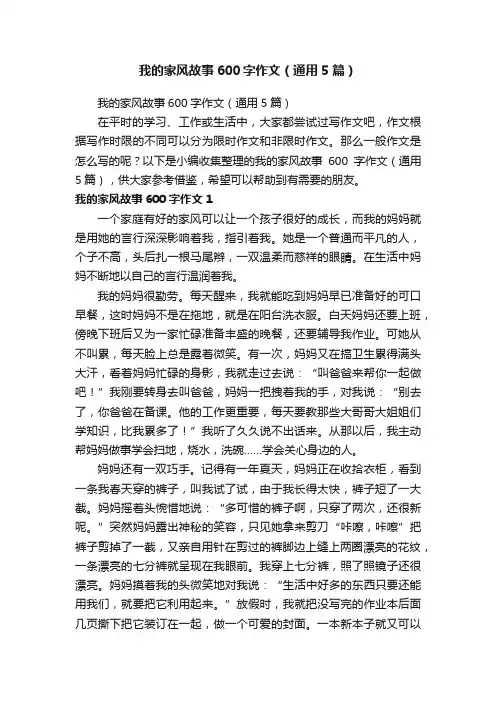 我的家风故事600字作文（通用5篇）