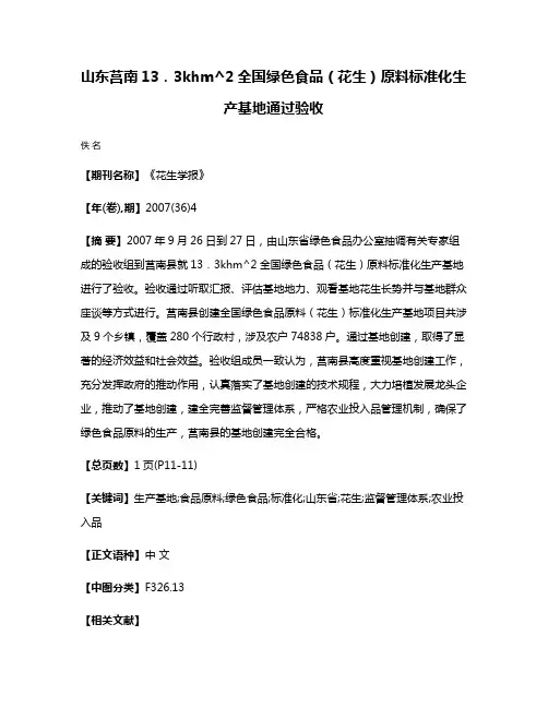 山东莒南13．3khm^2全国绿色食品（花生）原料标准化生产基地通过验收