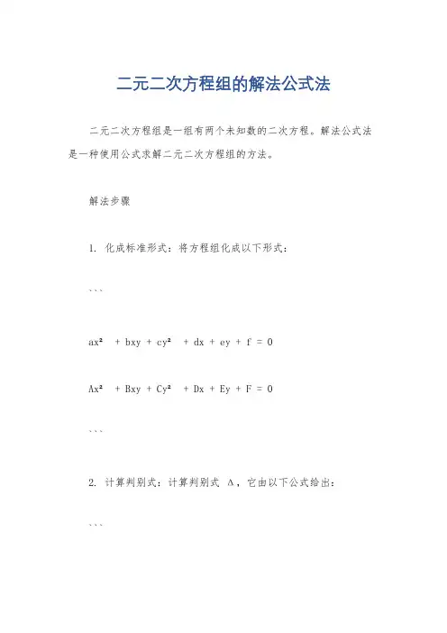二元二次方程组的解法公式法