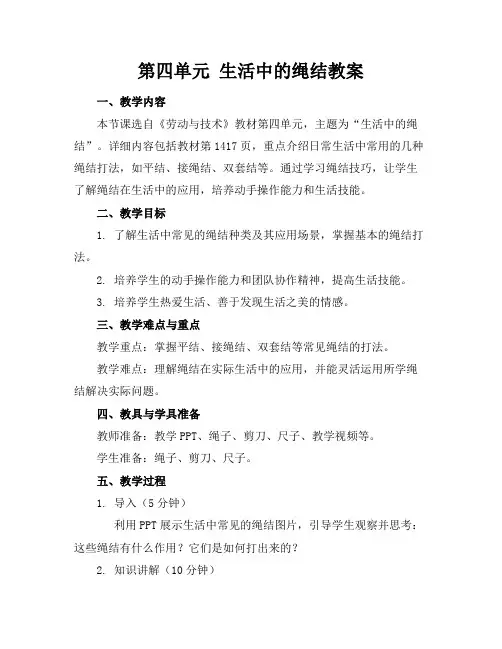 第四单元生活中的绳结教案