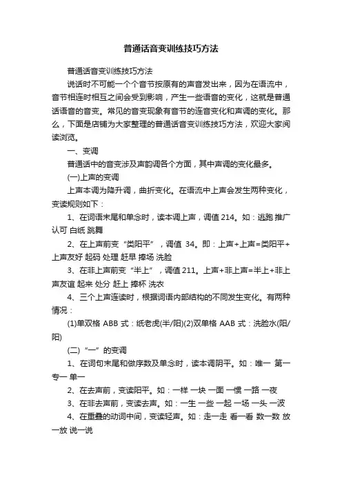普通话音变训练技巧方法